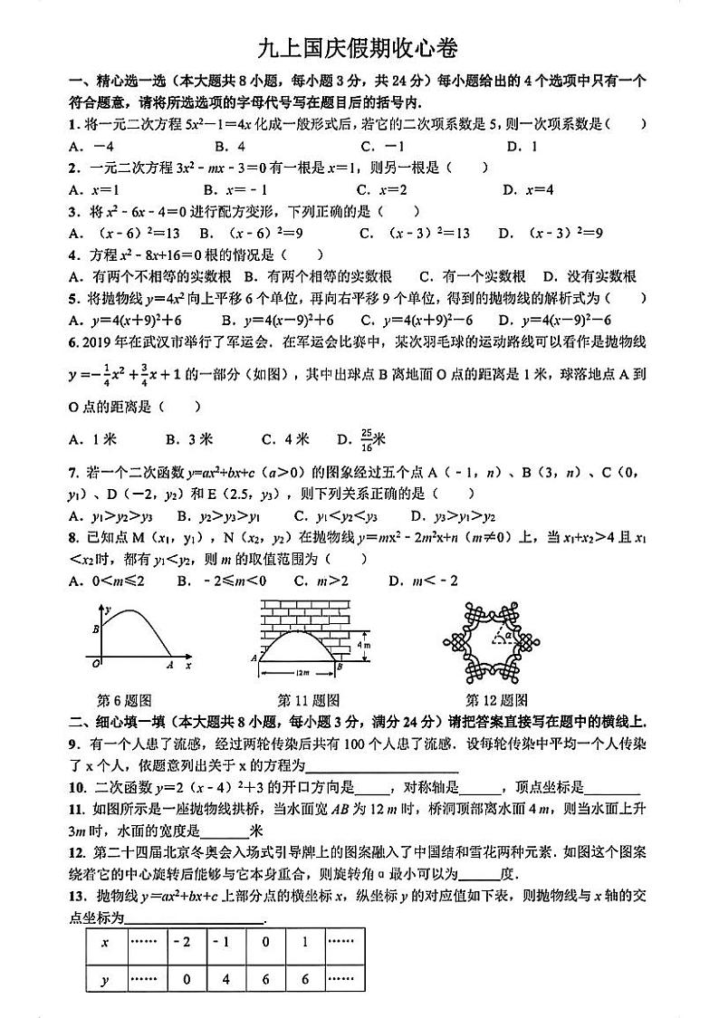 江苏省苏州市苏州中学校2023—2024学年上学期九年级10月数学国庆假期数学收心卷第1页