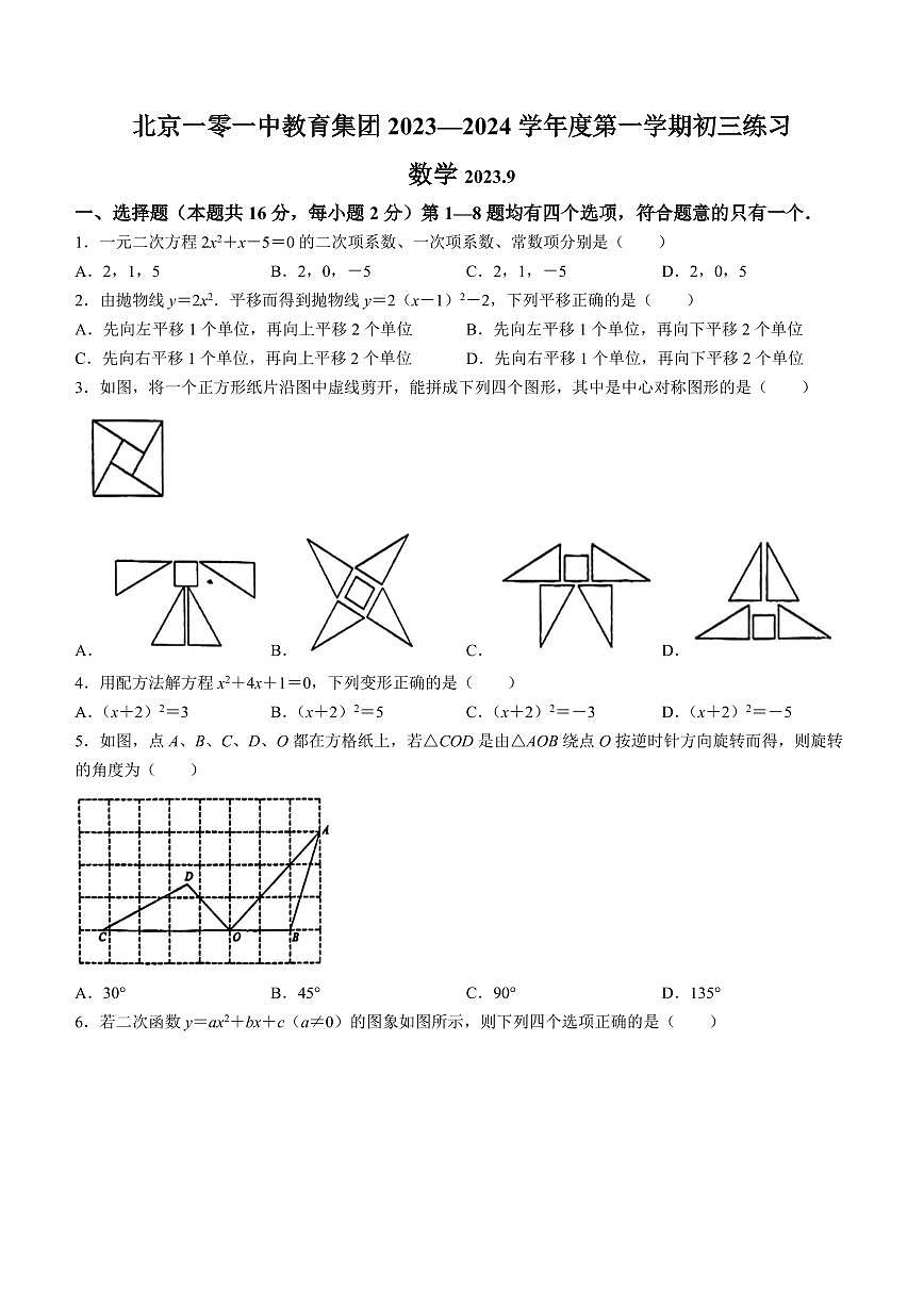 北京一零一中教育集团2023-2024学年九年级上学期月考数学试题第1页