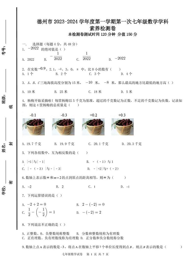 山东省德州市禹城市龙泽实验学校2023-2024学年七年级上学期数学月考试题第1页