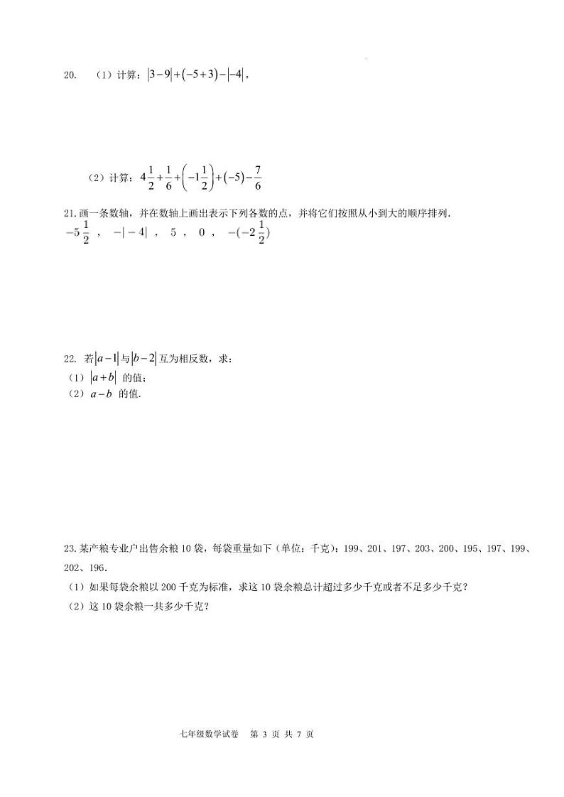 山东省德州市禹城市龙泽实验学校2023-2024学年七年级上学期数学月考试题第3页