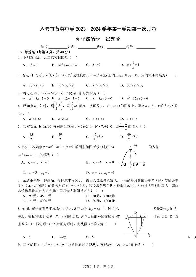 安徽省六安市菁英中学2023--2024学年九年级上学期第一次月考试卷+数学试题第1页