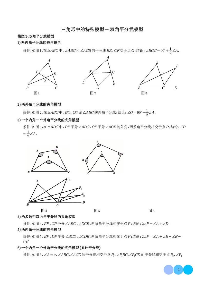 三角形中的特殊模型-双角平分线模型（学生版）第1页
