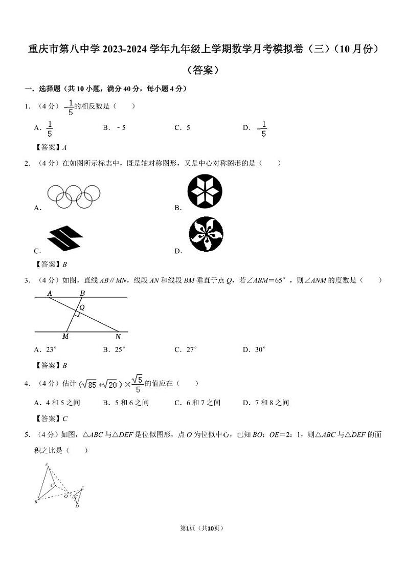 重庆市第八中学2023-2024学年九年级上学期数学月考模拟卷（三）（10月份） (答案)第1页