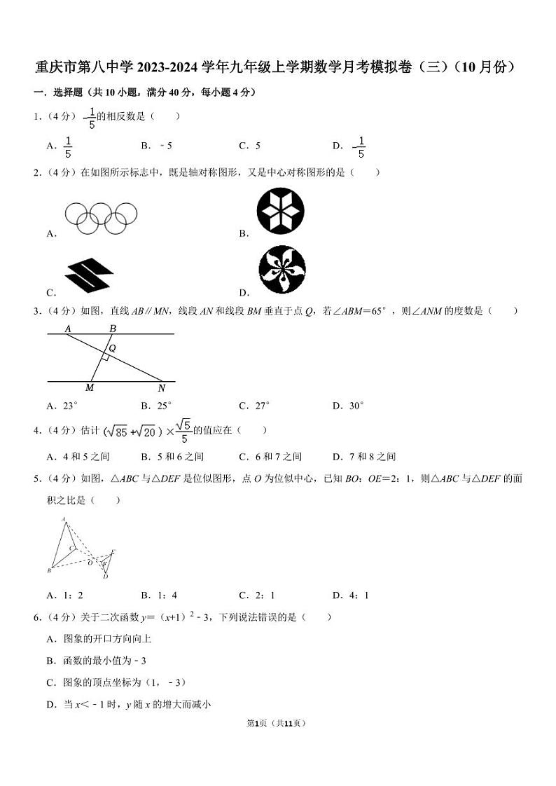 重庆市第八中学2023-2024学年九年级上学期数学月考模拟卷（三）（10月份）第1页