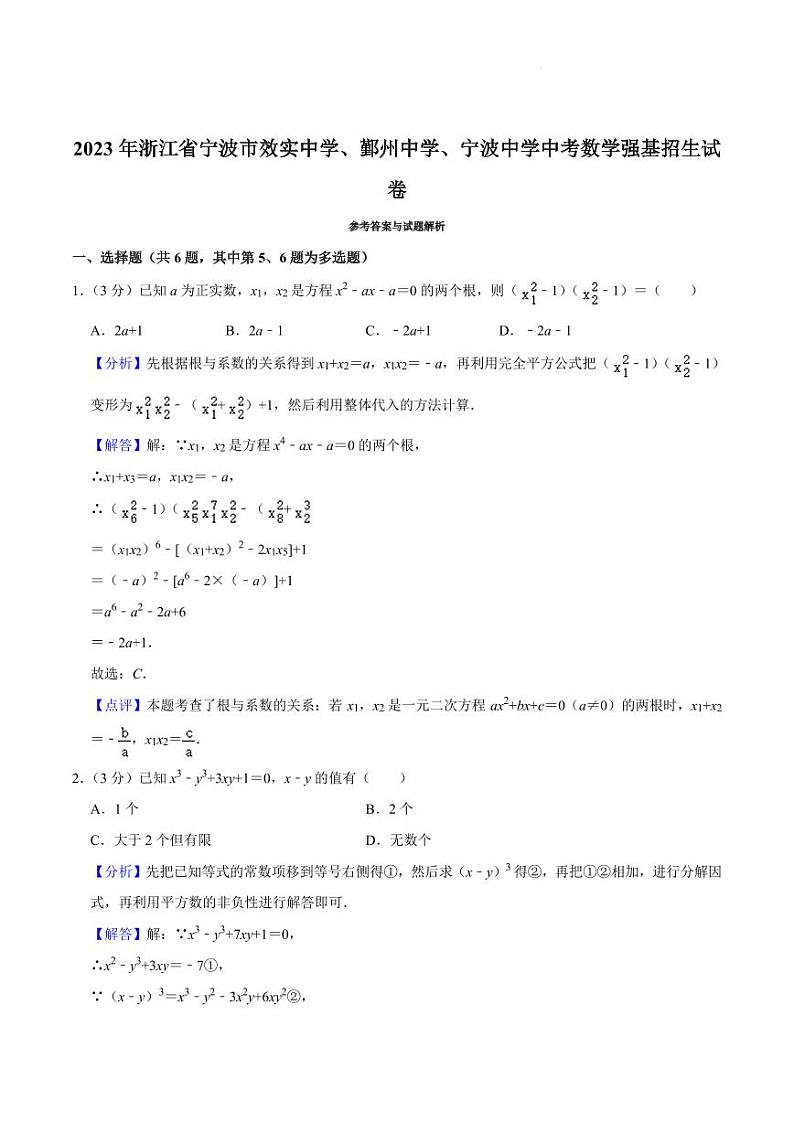 2023年浙江省宁波市效实中学、鄞州中学、宁波中学中考数学强基招生模拟试卷第3页