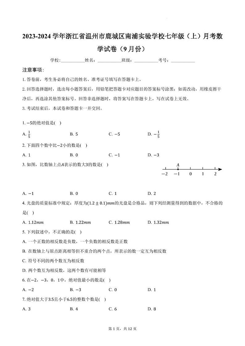浙江省温州市鹿城区南浦实验学校2023-2024学年七年级上学期月考数学试卷（9月份）+第1页