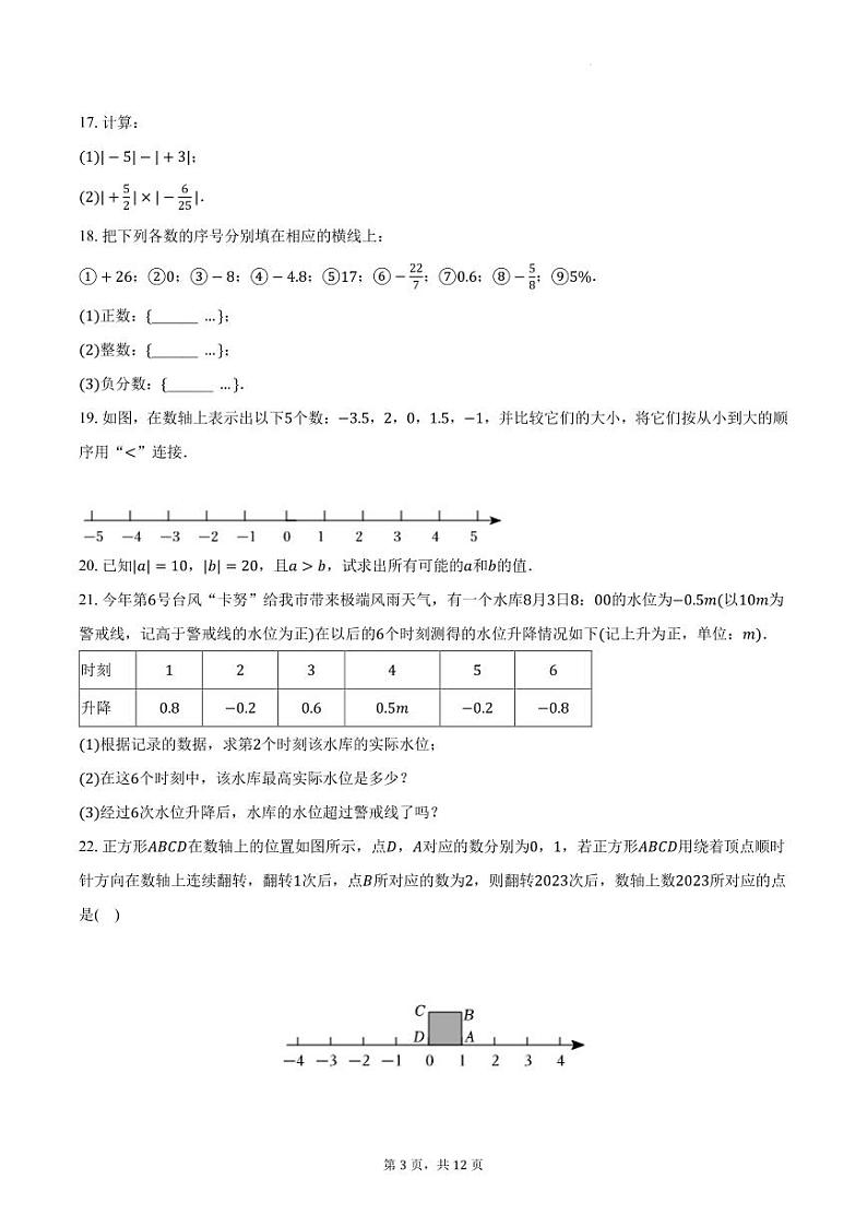 浙江省温州市鹿城区南浦实验学校2023-2024学年七年级上学期月考数学试卷（9月份）+第3页