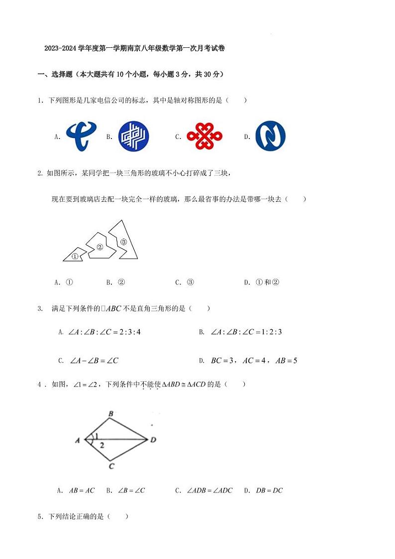 2023-2024学年度第一学期南京八年级数学第一次月考试卷第1页