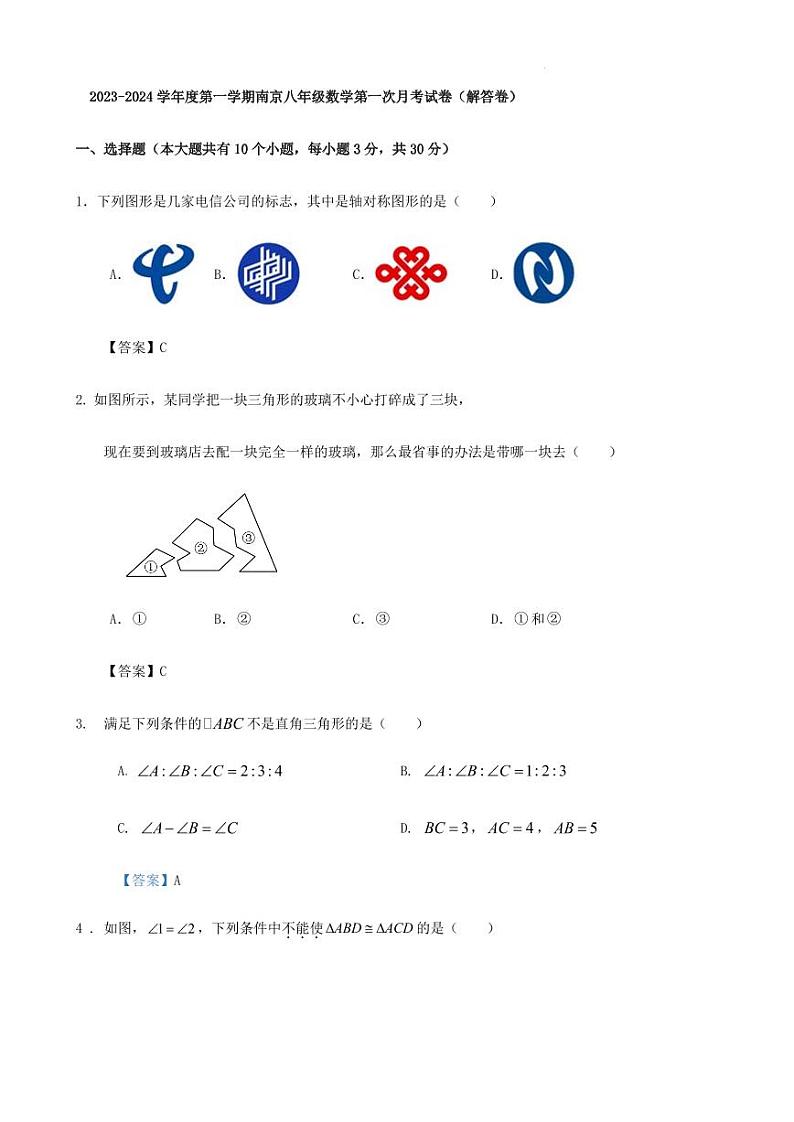 2023-2024学年度第一学期南京八年级数学第一次月考试卷（解答卷）第1页