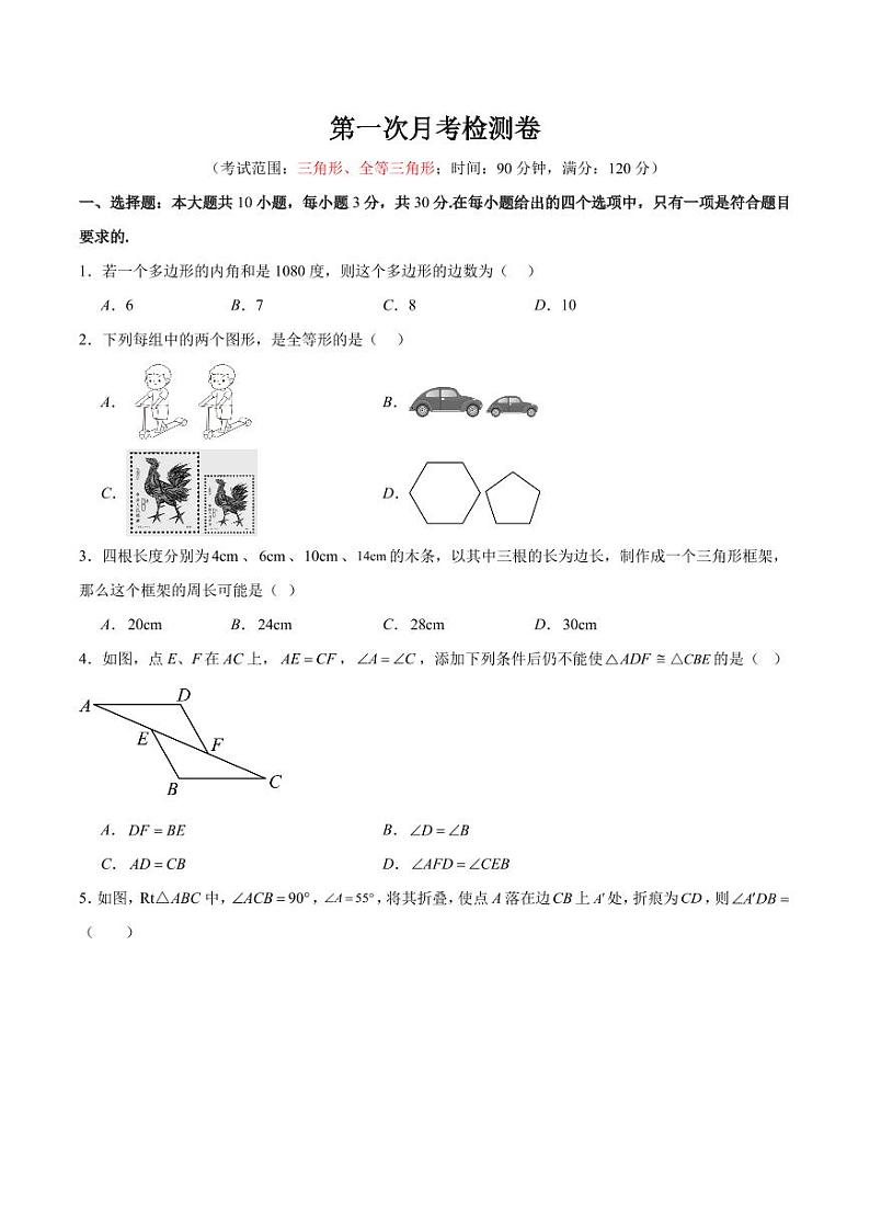 第一次月考检测卷（三角形、全等三角形）（原卷版）第1页