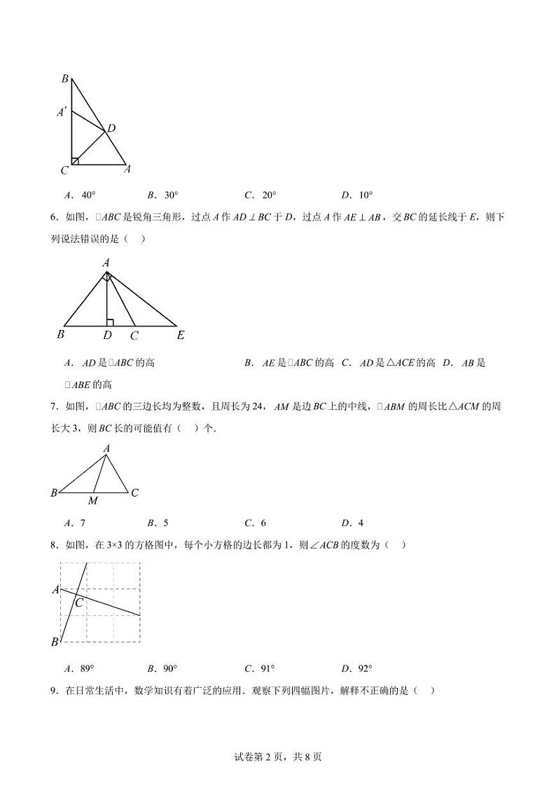 第一次月考检测卷（三角形、全等三角形）（原卷版）第2页