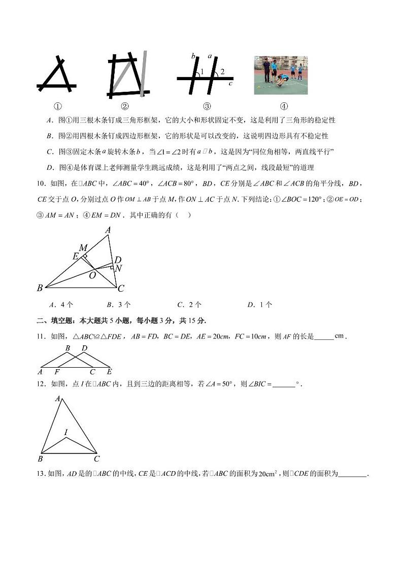 第一次月考检测卷（三角形、全等三角形）（原卷版）第3页