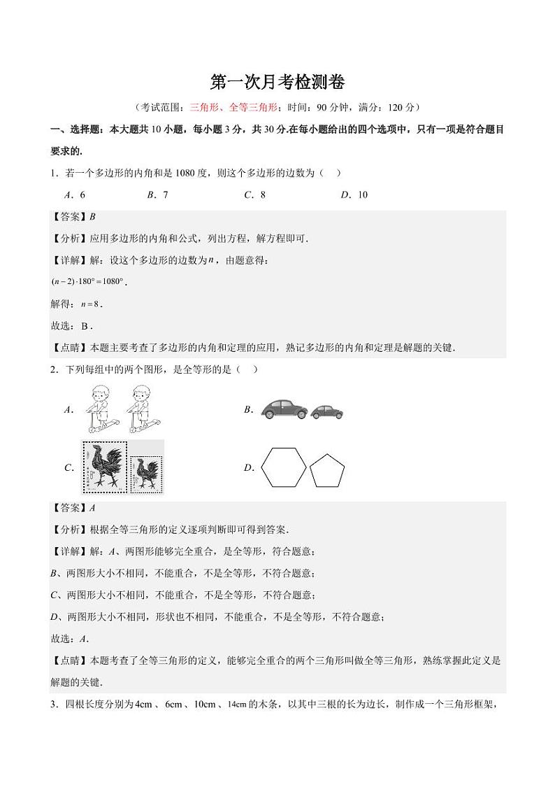 第一次月考检测卷（三角形、全等三角形）（解析版）第1页