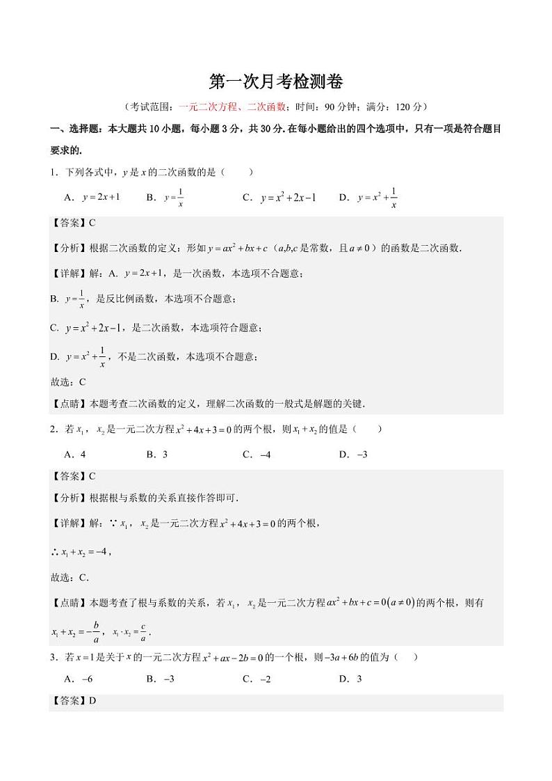 第一次月考检测卷（一元二次方程、二次函数）（解析版）第1页