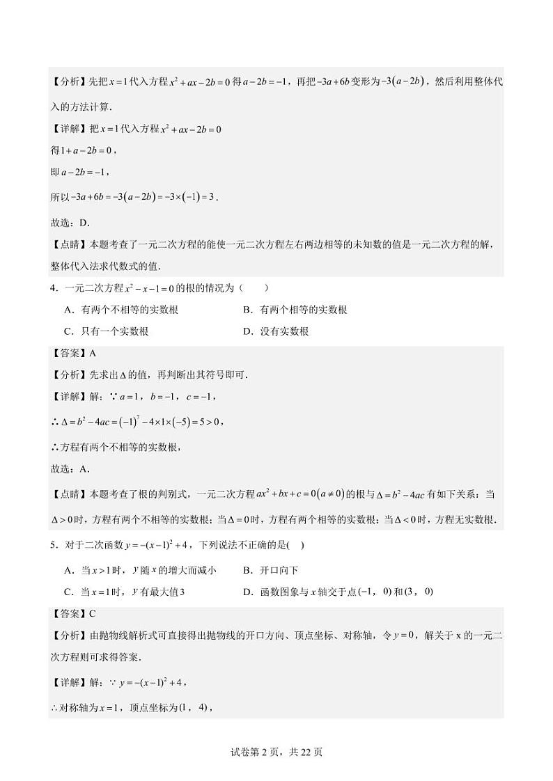 第一次月考检测卷（一元二次方程、二次函数）（解析版）第2页