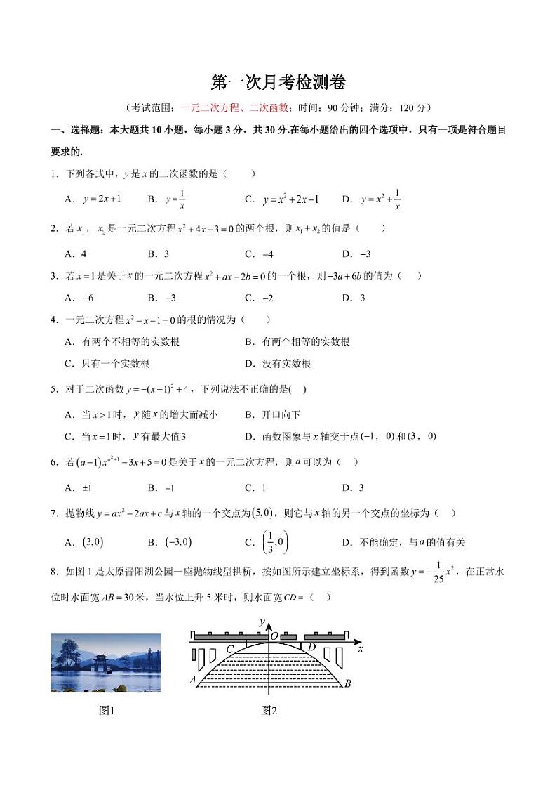 第一次月考检测卷（一元二次方程、二次函数）（原卷版）第1页