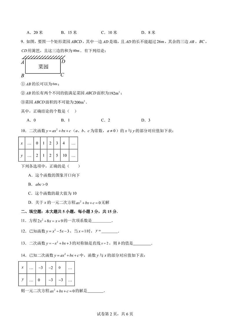 第一次月考检测卷（一元二次方程、二次函数）（原卷版）第2页