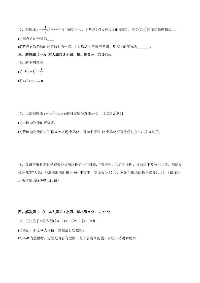 第一次月考检测卷（一元二次方程、二次函数）（原卷版）第3页