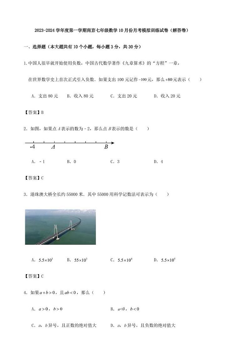 2023-2024学年度第一学期南京七年级数学10月份月考模拟训练试卷（解答卷）第1页