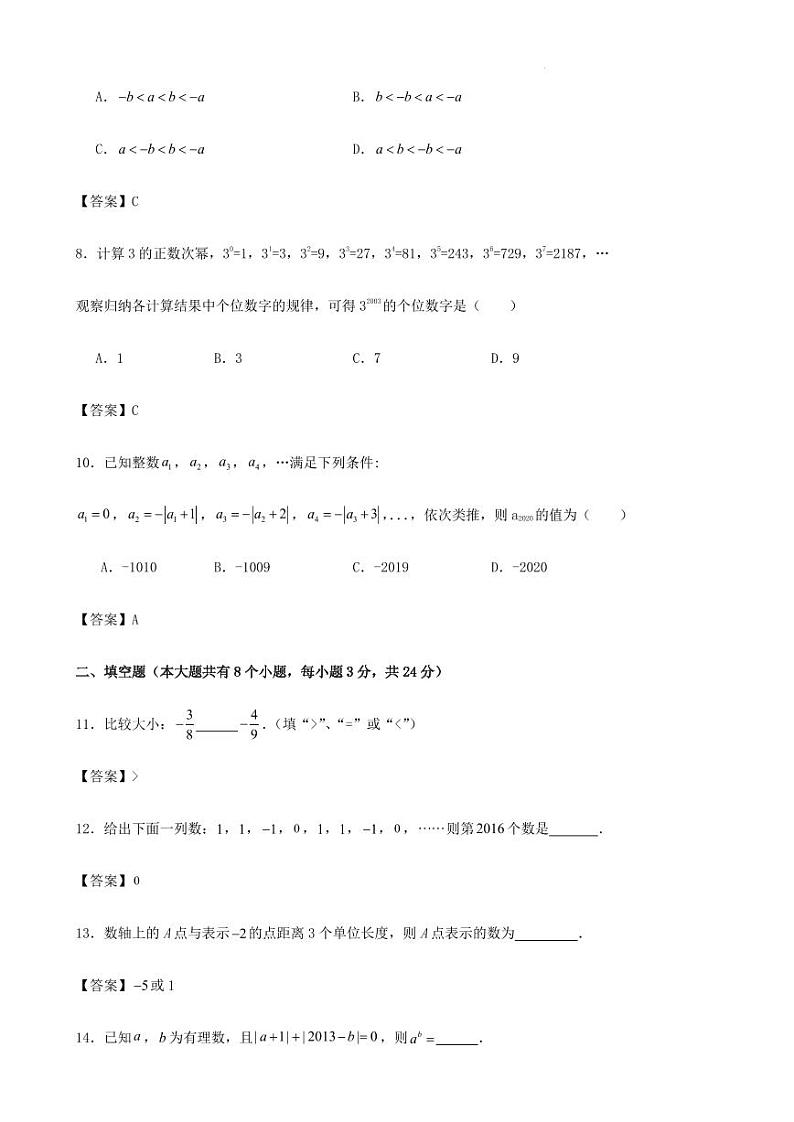 2023-2024学年度第一学期南京七年级数学10月份月考模拟训练试卷（解答卷）第3页