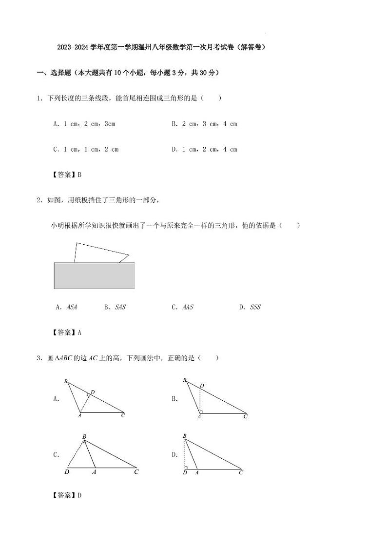 2023-2024学年度第一学期温州八年级数学第一次月考试卷（解答卷）第1页