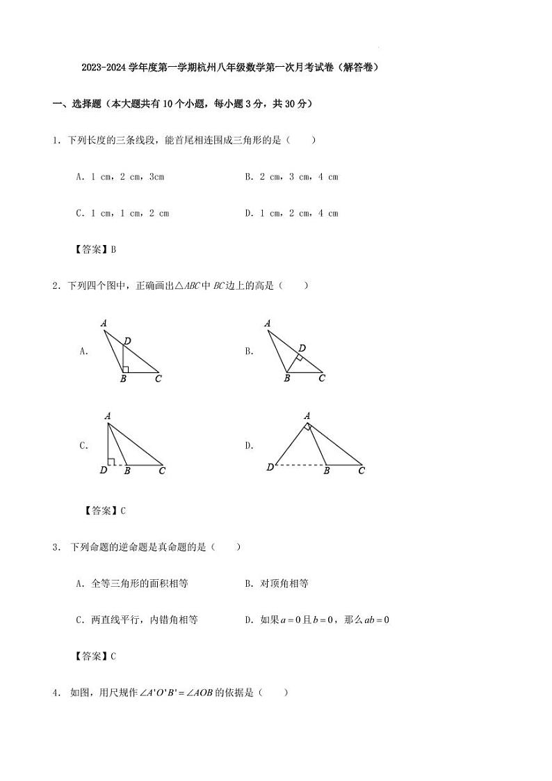 2023-2024学年度第一学期杭州八年级数学第一次月考试卷（解答卷）第1页