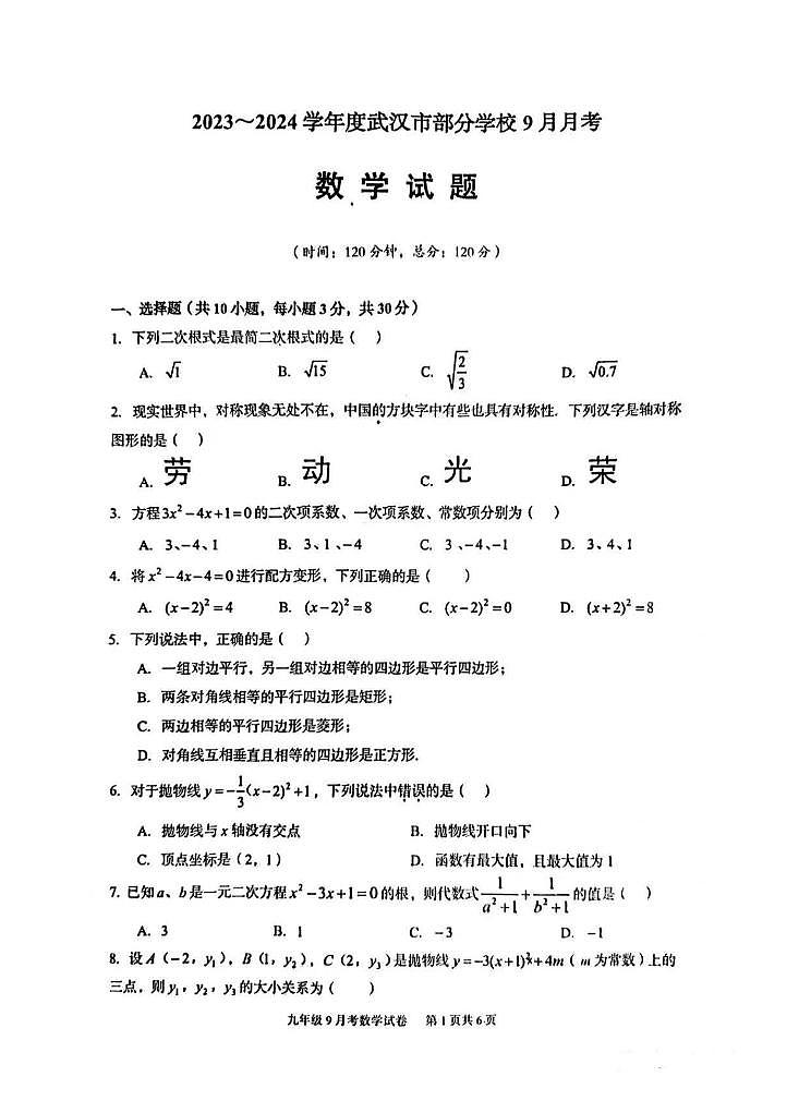 湖北省武汉市部分学校2023-2024学年九年级上学期第一次月考数学试题第1页