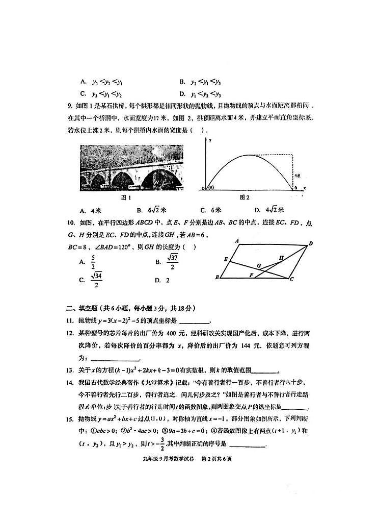 湖北省武汉市部分学校2023-2024学年九年级上学期第一次月考数学试题第2页