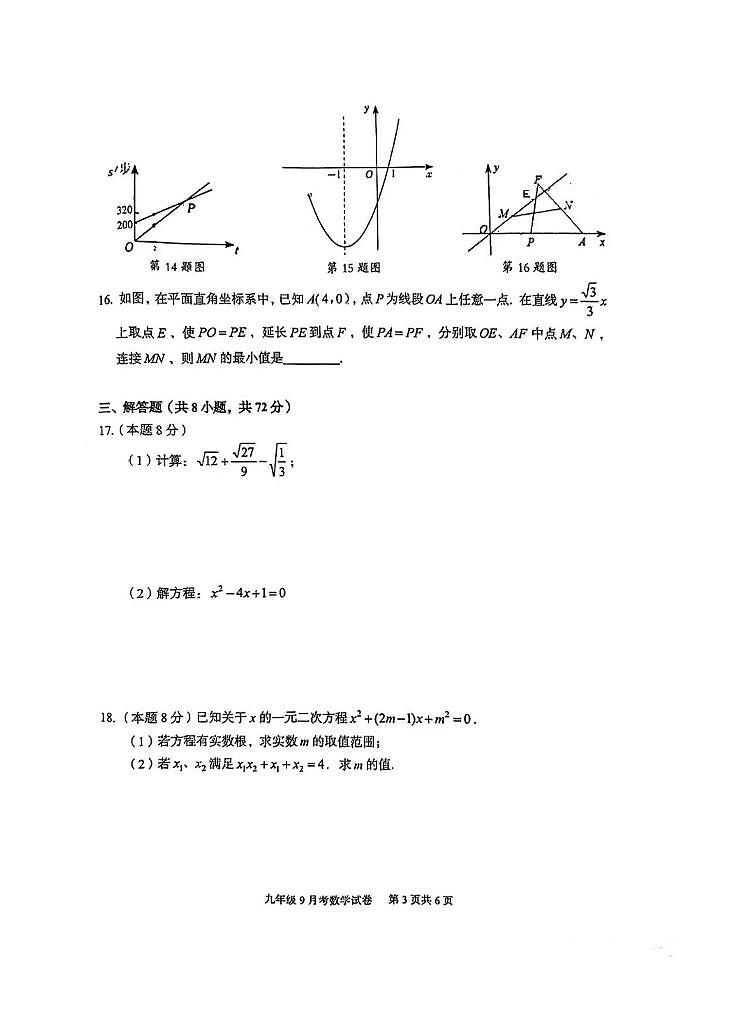 湖北省武汉市部分学校2023-2024学年九年级上学期第一次月考数学试题第3页