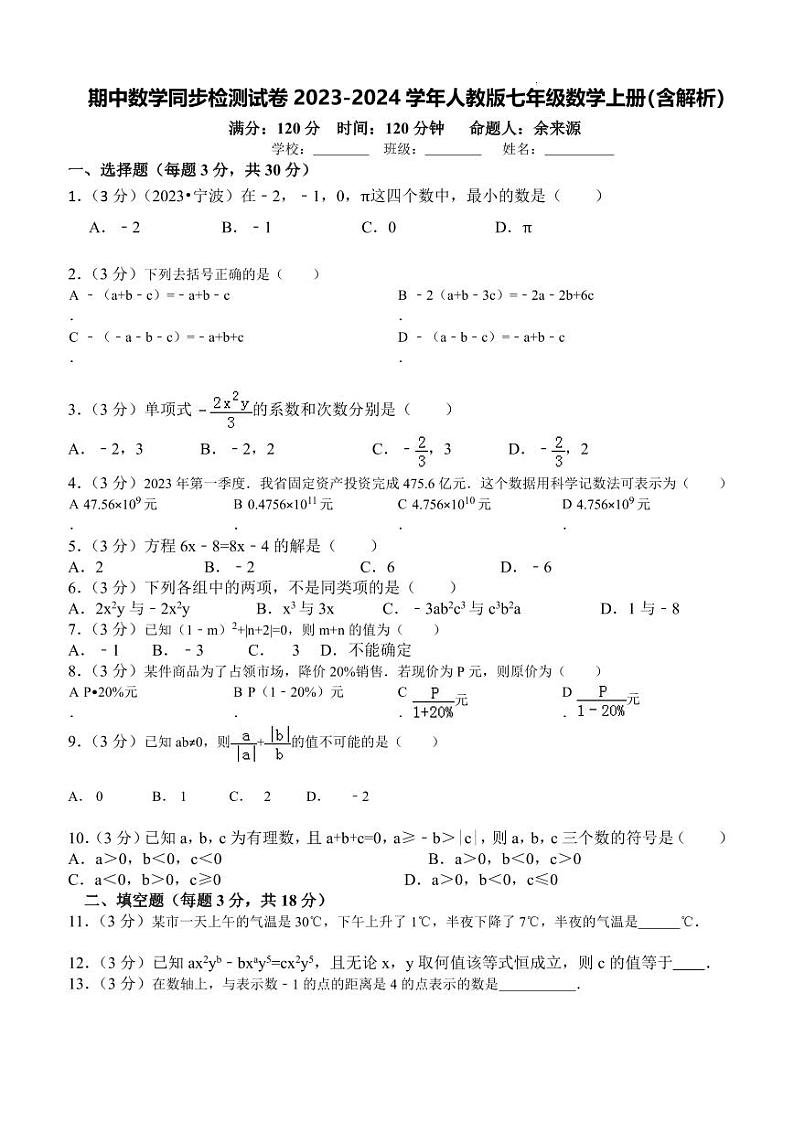 期中数学同步检测试卷2023-2024学年人教版七年级数学上册第1页