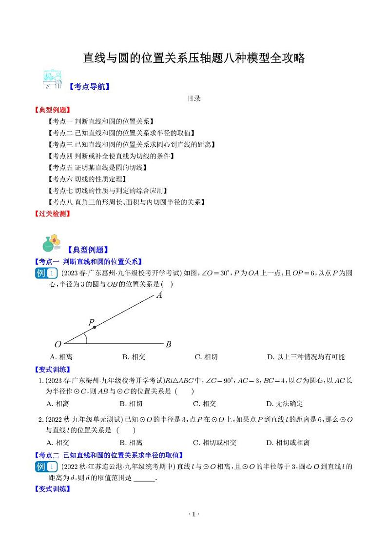 直线与圆的位置关系压轴题八种模型全攻略（学生版）第1页