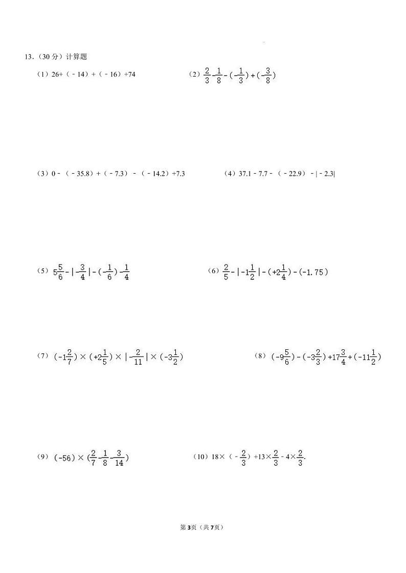 重庆市第八中学2023-2024学年七年级上学期数学周测定时训练2（9月24日）第3页