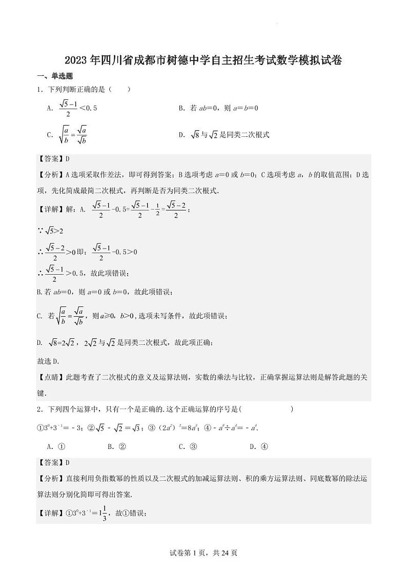 2023年四川省成都市树德中学自主招生考试数学模拟试卷（解析版）第1页