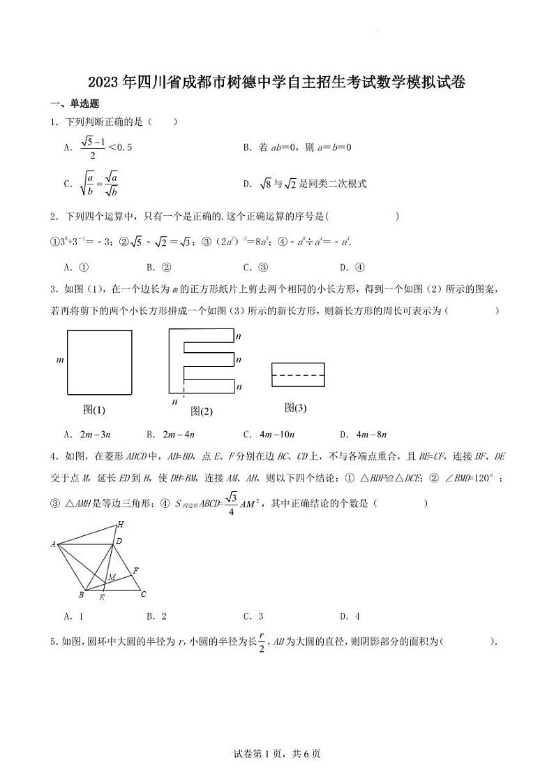 2023年四川省成都市树德中学自主招生考试数学模拟试卷（原卷）第1页
