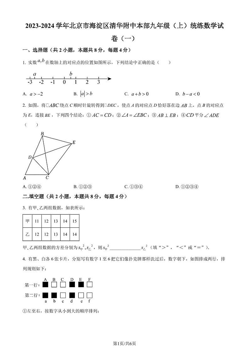 清华附中本部2023年九年级上学期开学考试数学试题（原卷版）第1页