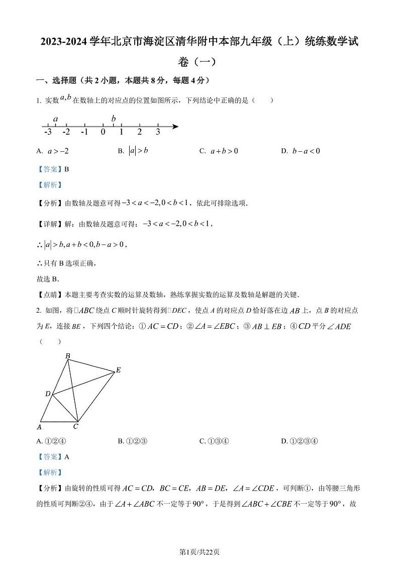 清华附中本部2023年九年级上学期开学考试数学试题（解析版）第1页