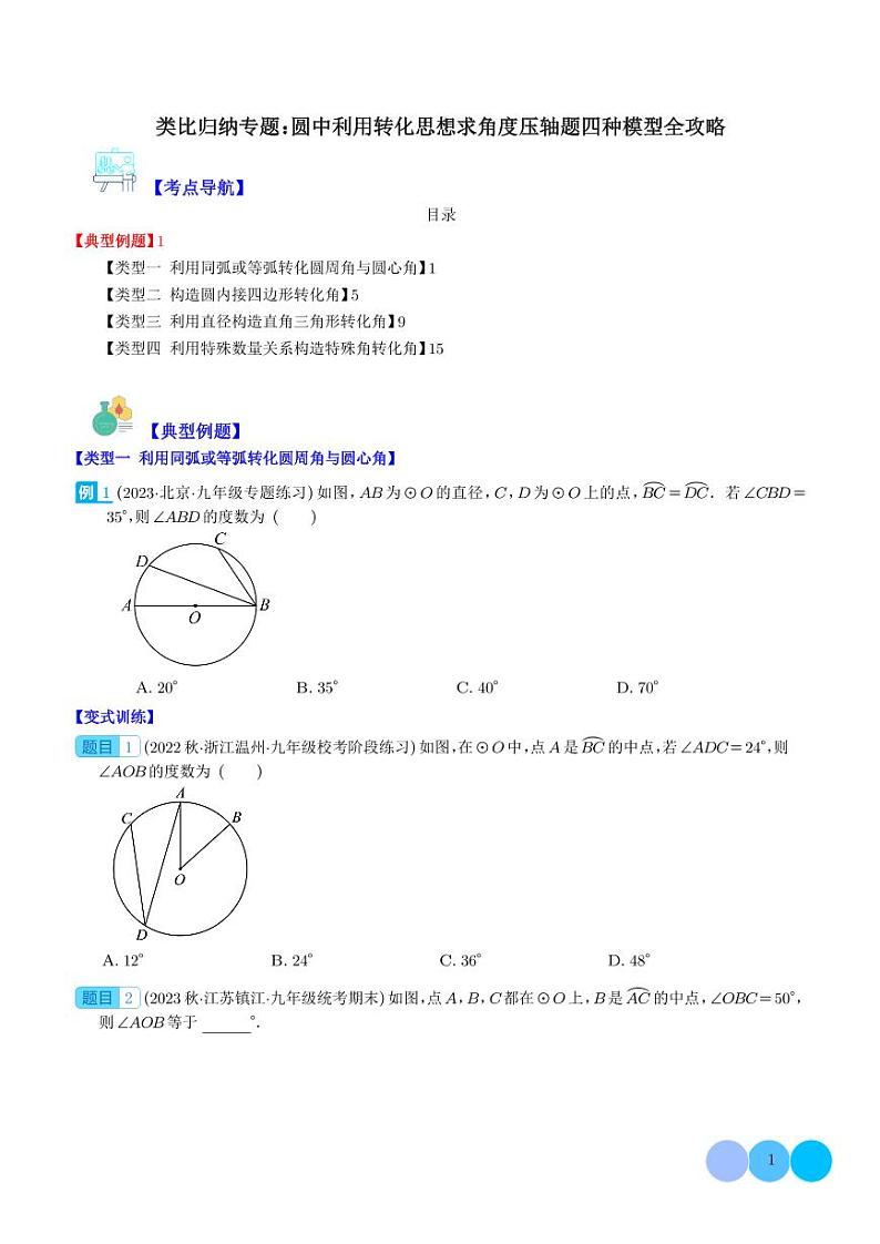 类比归纳专题：圆中利用转化思想求角度压轴题四种模型全攻略（学生版）第1页