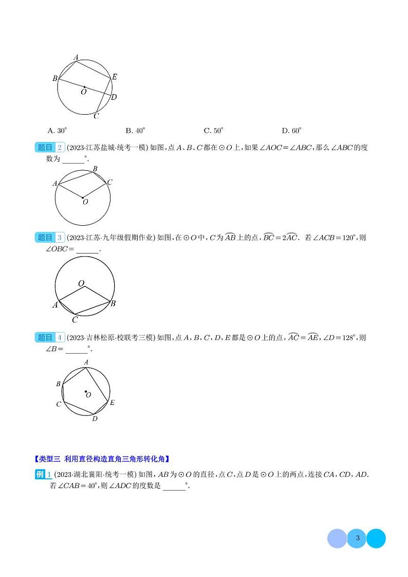 类比归纳专题：圆中利用转化思想求角度压轴题四种模型全攻略（学生版）第3页