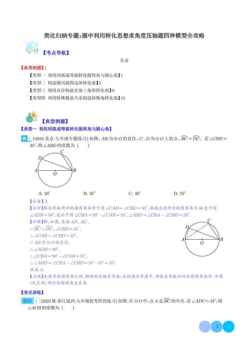 类比归纳专题：圆中利用转化思想求角度压轴题四种模型全攻略（教师版）第1页