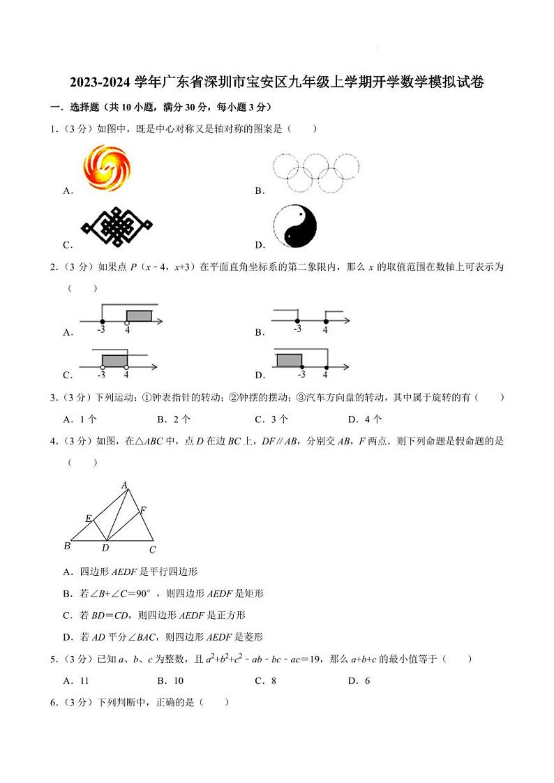 广东省深圳市宝安区2023-2024学年九年级上学期开学数学模拟试卷01