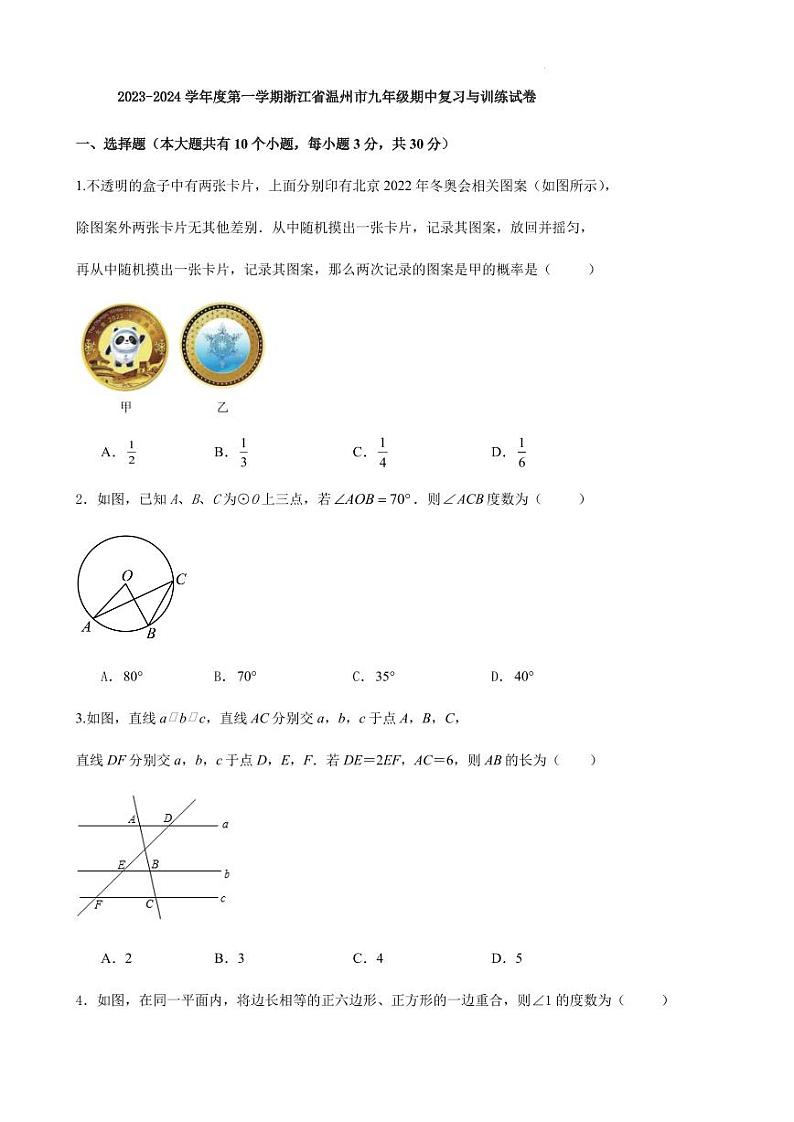 2023-2024学年度第一学期浙江省温州市期中复习与训练试卷第1页