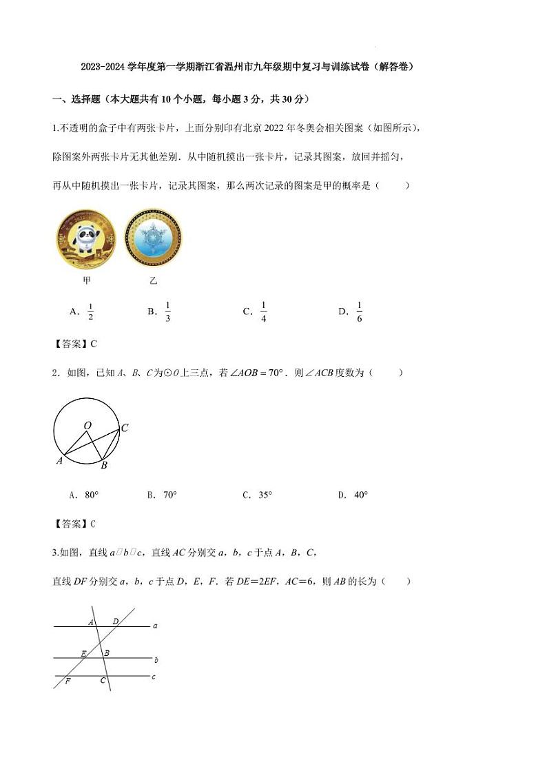 2023-2024学年度第一学期浙江省温州市九年级期中复习与训练试卷（解答卷）第1页
