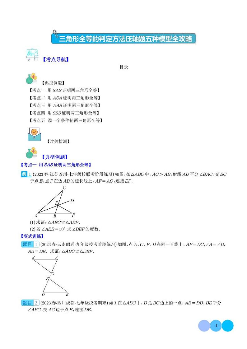 三角形全等的判定方法压轴题五种模型全攻略（学生版）第1页
