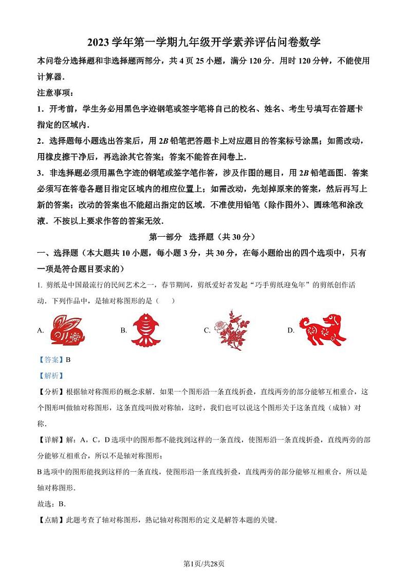 广东广雅中学2023年九年级上学期开学考数学试题（解析版）第1页