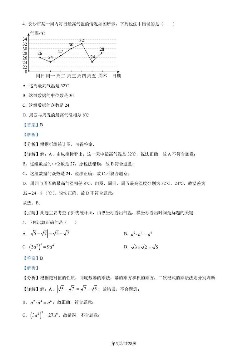 广东广雅中学2023年九年级上学期开学考数学试题（解析版）第3页