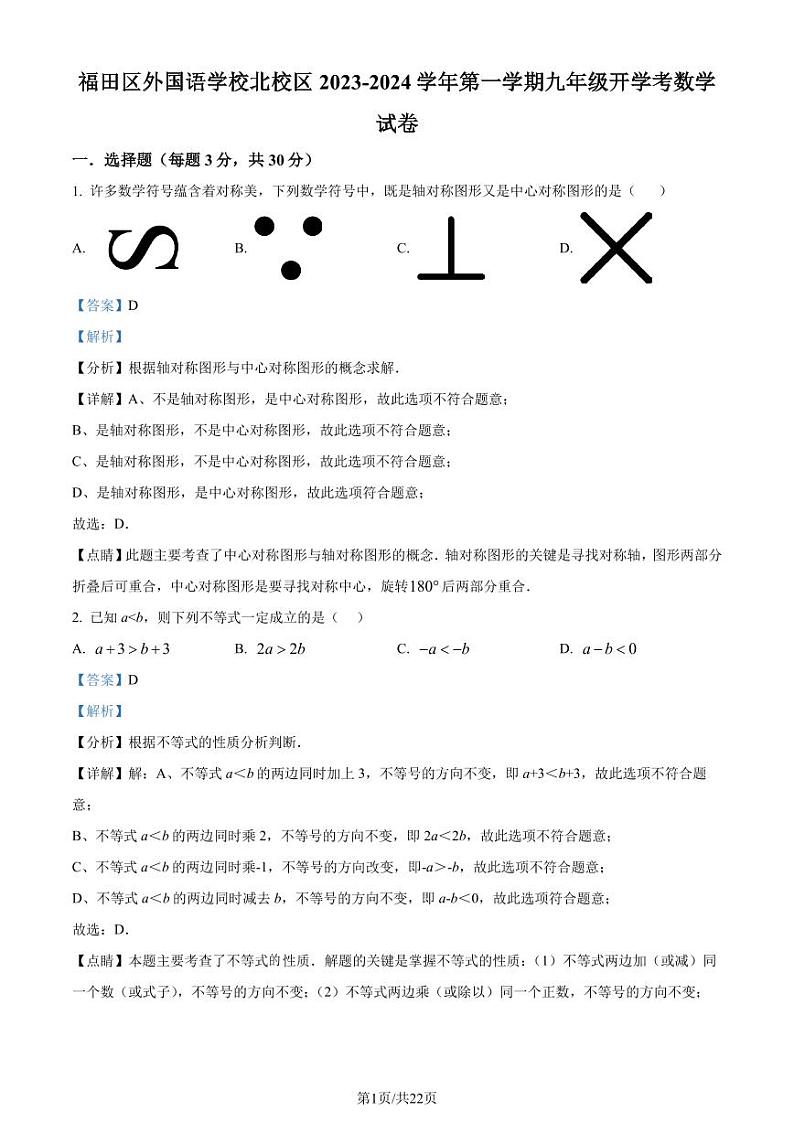 深圳福田外国语学校北校区2023-2024学年九年级上学期开学考数学试题（解析版）第1页