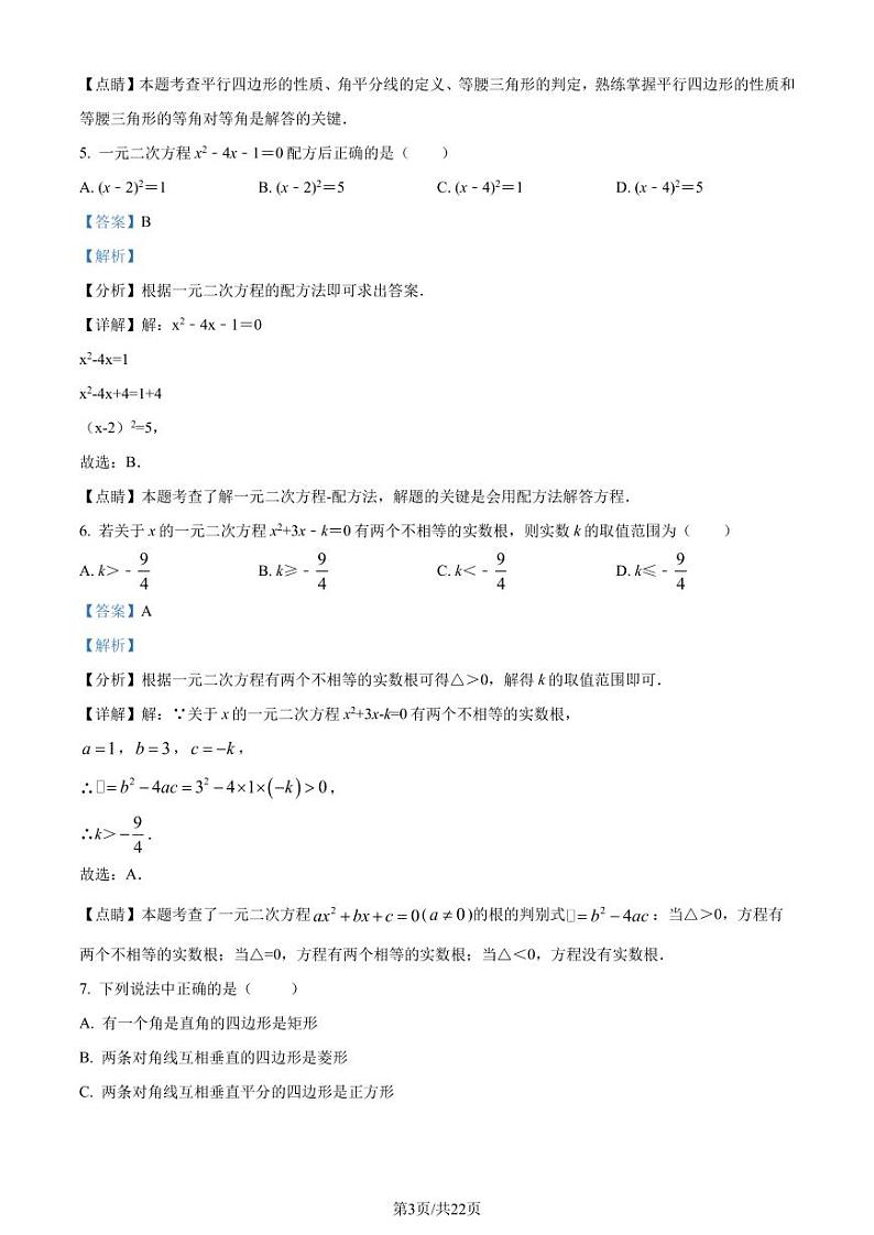 深圳福田外国语学校北校区2023-2024学年九年级上学期开学考数学试题（解析版）第3页
