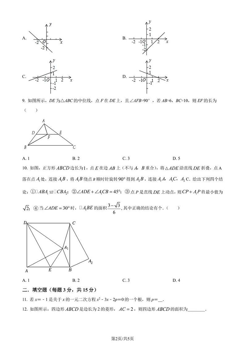 深圳福田外国语学校北校区2023-2024学年九年级上学期开学考数学试题（原卷版）第2页