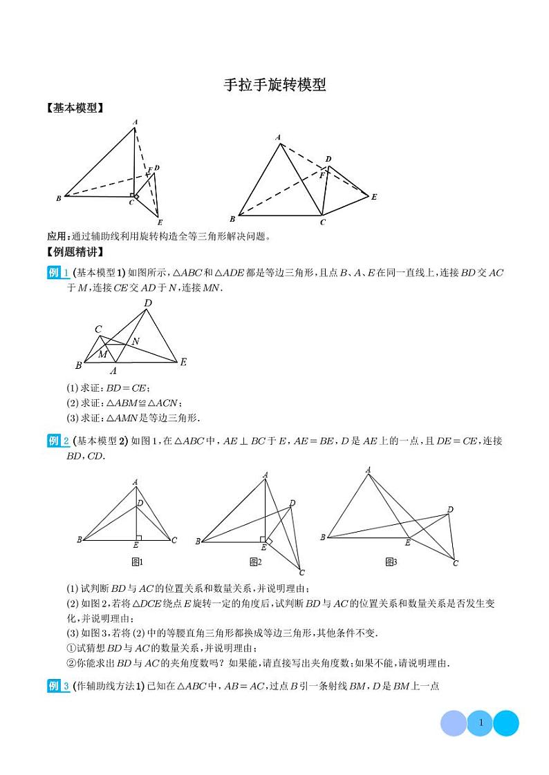 手拉手旋转模型（学生版）第1页