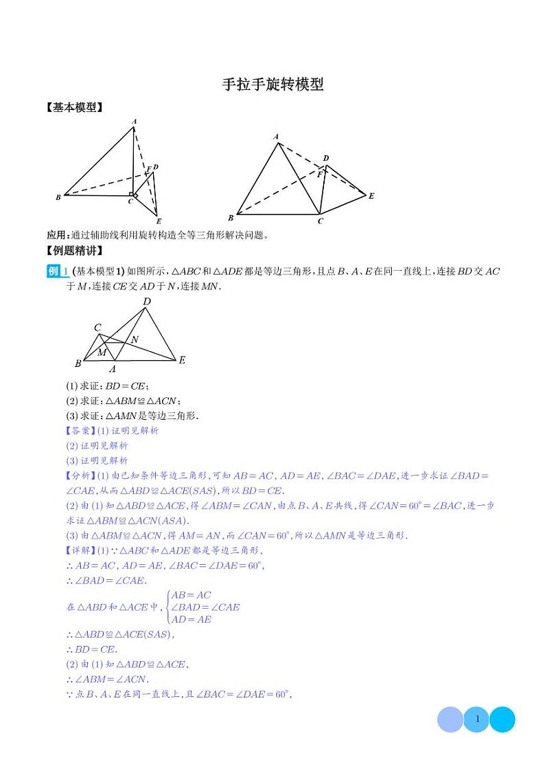 手拉手旋转模型（解析版）第1页